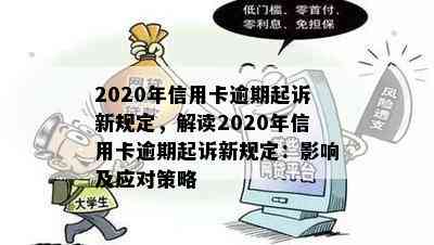 2020年信用卡逾期起诉新规定，解读2020年信用卡逾期起诉新规定：影响及应对策略