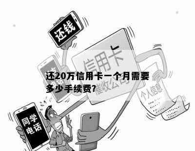 还20万信用卡一个月需要多少手续费？