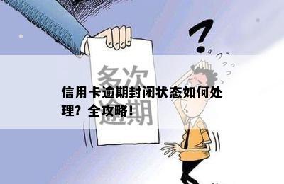 信用卡逾期封闭状态如何处理？全攻略！