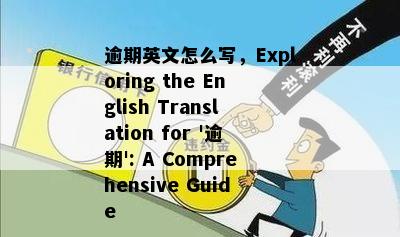 逾期英文怎么写，Exploring the English Translation for '逾期': A Comprehensive Guide