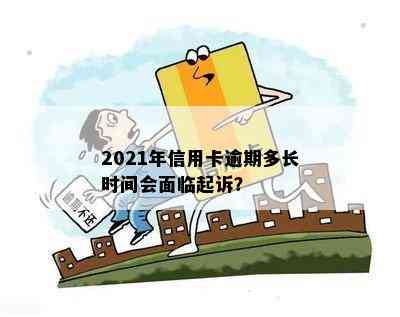 2021年信用卡逾期多长时间会面临起诉？