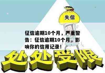 逾期10个月，严重警告：逾期10个月，影响你的信用记录！