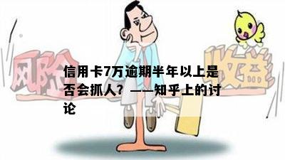 信用卡7万逾期半年以上是否会抓人？——知乎上的讨论