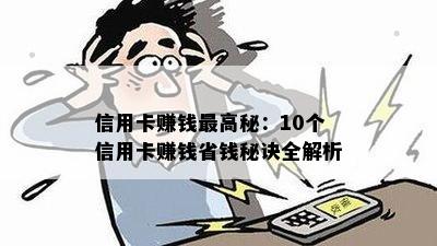 信用卡赚钱更高秘：10个信用卡赚钱省钱秘诀全解析