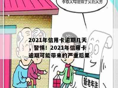 2021年信用卡逾期几天，警惕！2021年信用卡逾期可能带来的严重后果