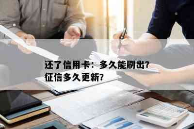 还了信用卡：多久能刷出？多久更新？