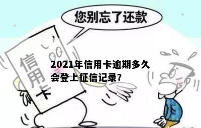 2021年信用卡逾期多久会登上记录？