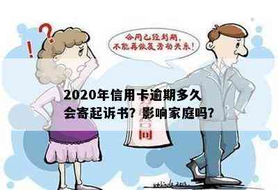 2020年信用卡逾期多久会寄起诉书？影响家庭吗？