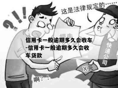 信用卡一般逾期多久会收车-信用卡一般逾期多久会收车贷款