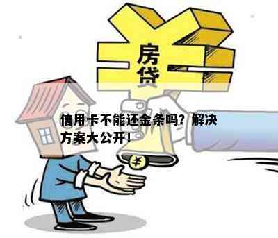 信用卡不能还金条吗？解决方案大公开！