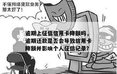 逾期上信用卡降额吗，逾期还款是否会导致信用卡降额并影响个人记录？