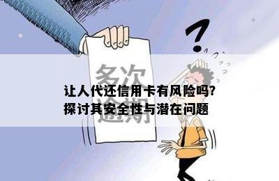 让人代还信用卡有风险吗？探讨其安全性与潜在问题