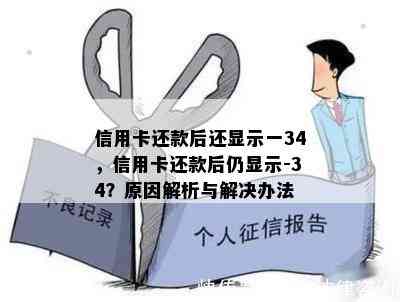 信用卡还款后还显示一34，信用卡还款后仍显示-34？原因解析与解决办法