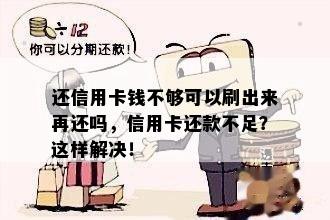 还信用卡钱不够可以刷出来再还吗，信用卡还款不足？这样解决！