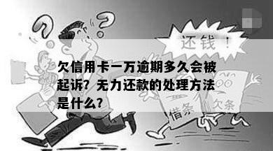 欠信用卡一万逾期多久会被起诉？无力还款的处理方法是什么？