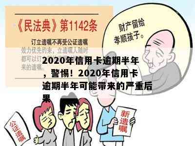 2020年信用卡逾期半年，警惕！2020年信用卡逾期半年可能带来的严重后果