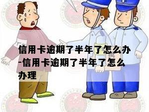 信用卡逾期了半年了怎么办-信用卡逾期了半年了怎么办理