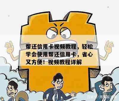 帮还信用卡视频教程，轻松学会使用帮还信用卡，省心又方便！视频教程详解