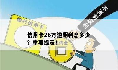 信用卡26万逾期利息多少？重要提示！