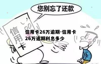 信用卡26万逾期-信用卡26万逾期利息多少