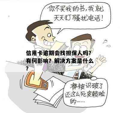 信用卡逾期会找担保人吗？有何影响？解决方案是什么？