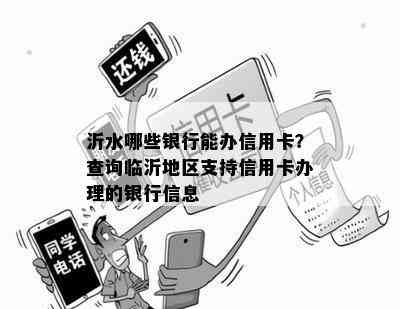 沂水哪些银行能办信用卡？查询临沂地区支持信用卡办理的银行信息