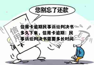 信用卡逾期民事诉讼判决书多久下来，信用卡逾期：民事诉讼判决书需要多长时间？