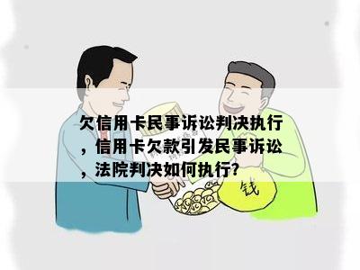 欠信用卡民事诉讼判决执行，信用卡欠款引发民事诉讼，法院判决如何执行？