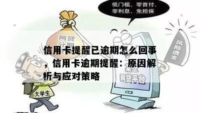 信用卡提醒已逾期怎么回事，信用卡逾期提醒：原因解析与应对策略