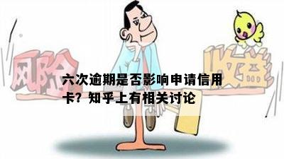 六次逾期是否影响申请信用卡？知乎上有相关讨论