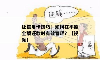 还信用卡技巧：如何在不能全额还款时有效管理？【视频】