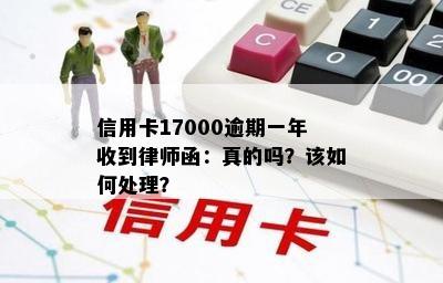 信用卡17000逾期一年收到律师函：真的吗？该如何处理？