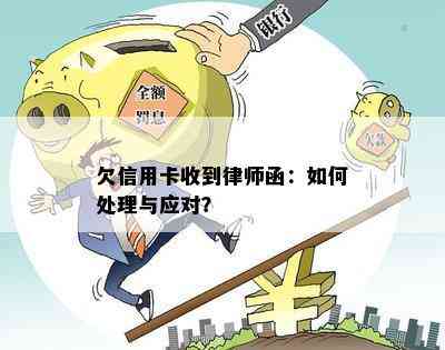 欠信用卡收到律师函：如何处理与应对？