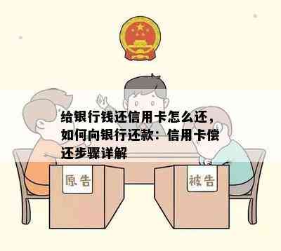 给银行钱还信用卡怎么还，如何向银行还款：信用卡偿还步骤详解