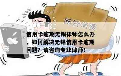 信用卡逾期无锡律师怎么办，如何解决无锡信用卡逾期问题？请咨询专业律师！