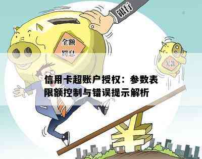 信用卡超账户授权：参数表限额控制与错误提示解析