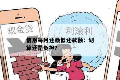 信用每月还更低还款额：划算还是负担？