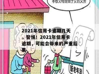 2021年信用卡逾期几天，警惕！2021年信用卡逾期，可能会带来的严重后果