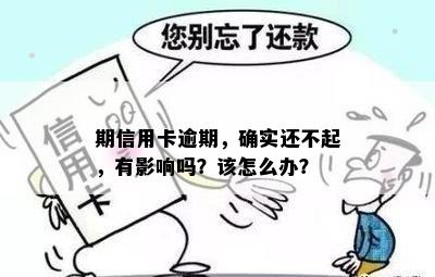 期信用卡逾期，确实还不起，有影响吗？该怎么办？