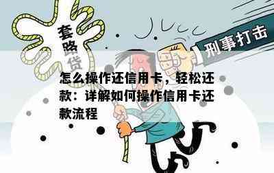 怎么操作还信用卡，轻松还款：详解如何操作信用卡还款流程