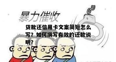 贷款还信用卡文案简短怎么写？如何撰写有效的还款说明？