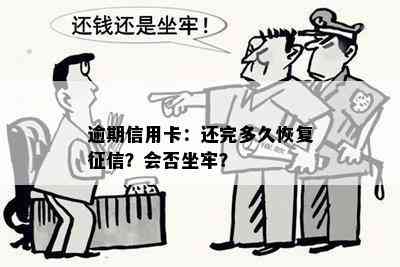 逾期信用卡：还完多久恢复？会否坐牢？