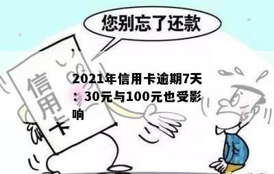 2021年信用卡逾期7天：30元与100元也受影响