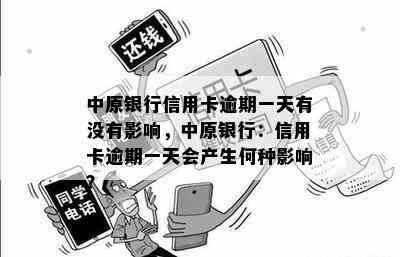 中原银行信用卡逾期一天有没有影响，中原银行：信用卡逾期一天会产生何种影响？