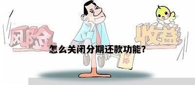 怎么关闭分期还款功能？