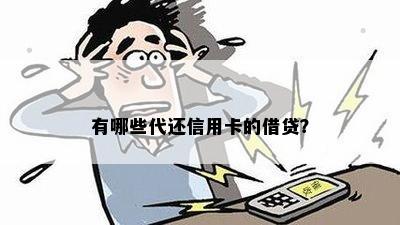 有哪些代还信用卡的借贷？