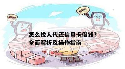 怎么找人代还信用卡借钱？全面解析及操作指南