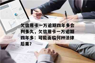 欠信用卡一万逾期四年多会判多久，欠信用卡一万逾期四年多：可能面临何种法律后果？