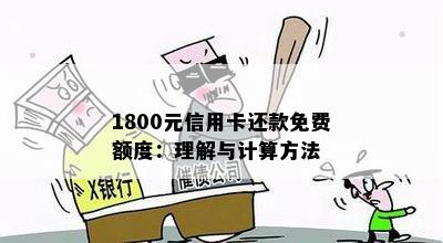 1800元信用卡还款免费额度：理解与计算方法