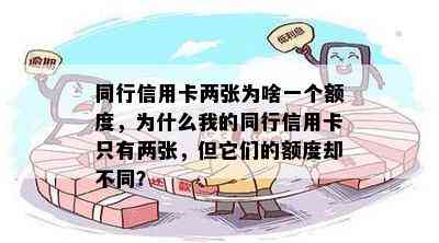 同行信用卡两张为啥一个额度，为什么我的同行信用卡只有两张，但它们的额度却不同？